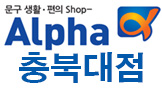 알파문구 충북대점